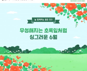 서대문장애인종합복지관 웹진(2020년 6월호)