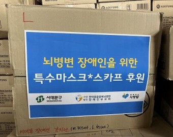사단법인 한국중증중복뇌병변장애인부모회 특수마스크, 스카프 후원