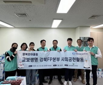 행복한어울림 교보생명 강북FP본부 사회공헌활동 진행