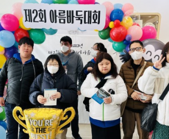 드림스타트(취업준비반) 2회 발달장애인아름바둑대회 참석하였습니다.