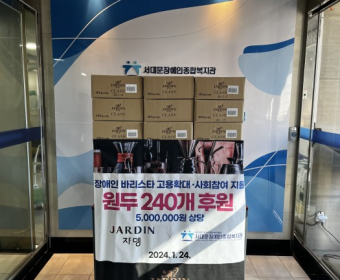 쟈뎅 후원물품(원두) 전달