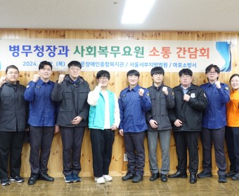 이기식 병무청장, 최구기 서울지방병무청장 사회복무요원 간담회 진행