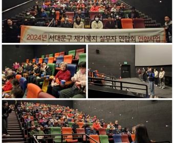서대문구재가복지연합회 연합활동 영화관람 실시