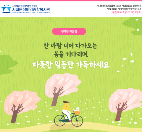 서대문장애인종합복지관 웹진(2025년 2월호)