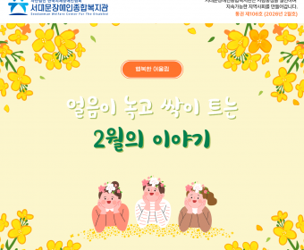 서대문장애인종합복지관 웹진(2026년 2월호)