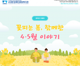서대문장애인종합복지관 웹진(2026년 4·5월호)