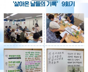 장애인고립가구지원 '커뮤니티활성화사업' - 문예활동 '살아온 날들의 기록' 9회기 실시