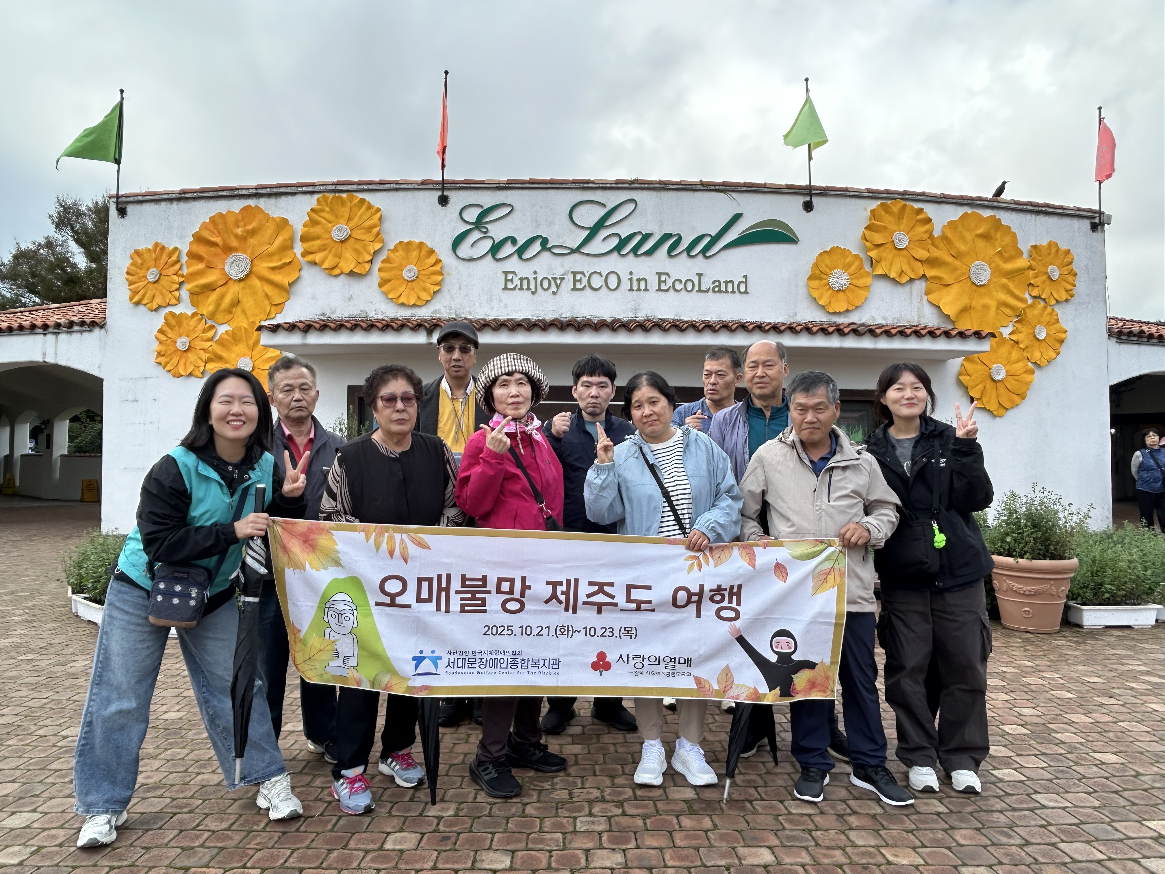 장애인고립가구 지원사업 서대문 자조모임 오매불망 제주도 여행