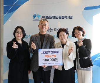 2026년도 상반기 [서대문구간호사회] 후원금 전달식