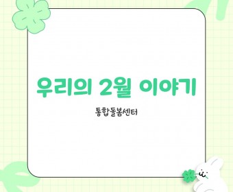 [통합돌봄센터] 2월 프로그램 진행