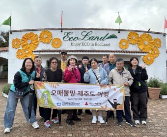 장애인고립가구 지원사업 서대문 자조모임 오매불망 제주도 여행