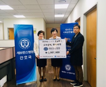 세브란스병원 간호국, 설 명절행사 후원금 전달.