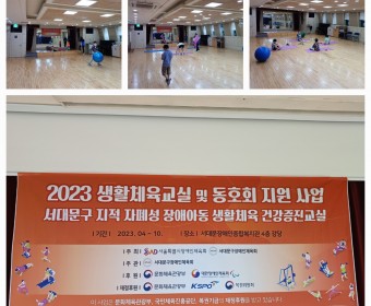 2023년 서대문장애인체육회 지원 건강증진교실