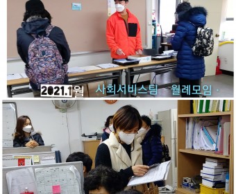 2021년 장애인활동지원사업 활동지원사 1월 월례모임