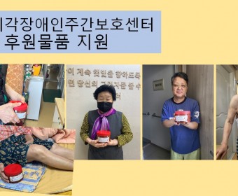 영광시각장애인주간보호센터 볶음고추장 나눔