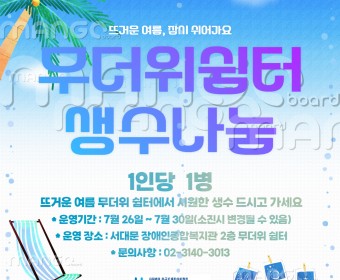 무더위쉼터 생수나눔