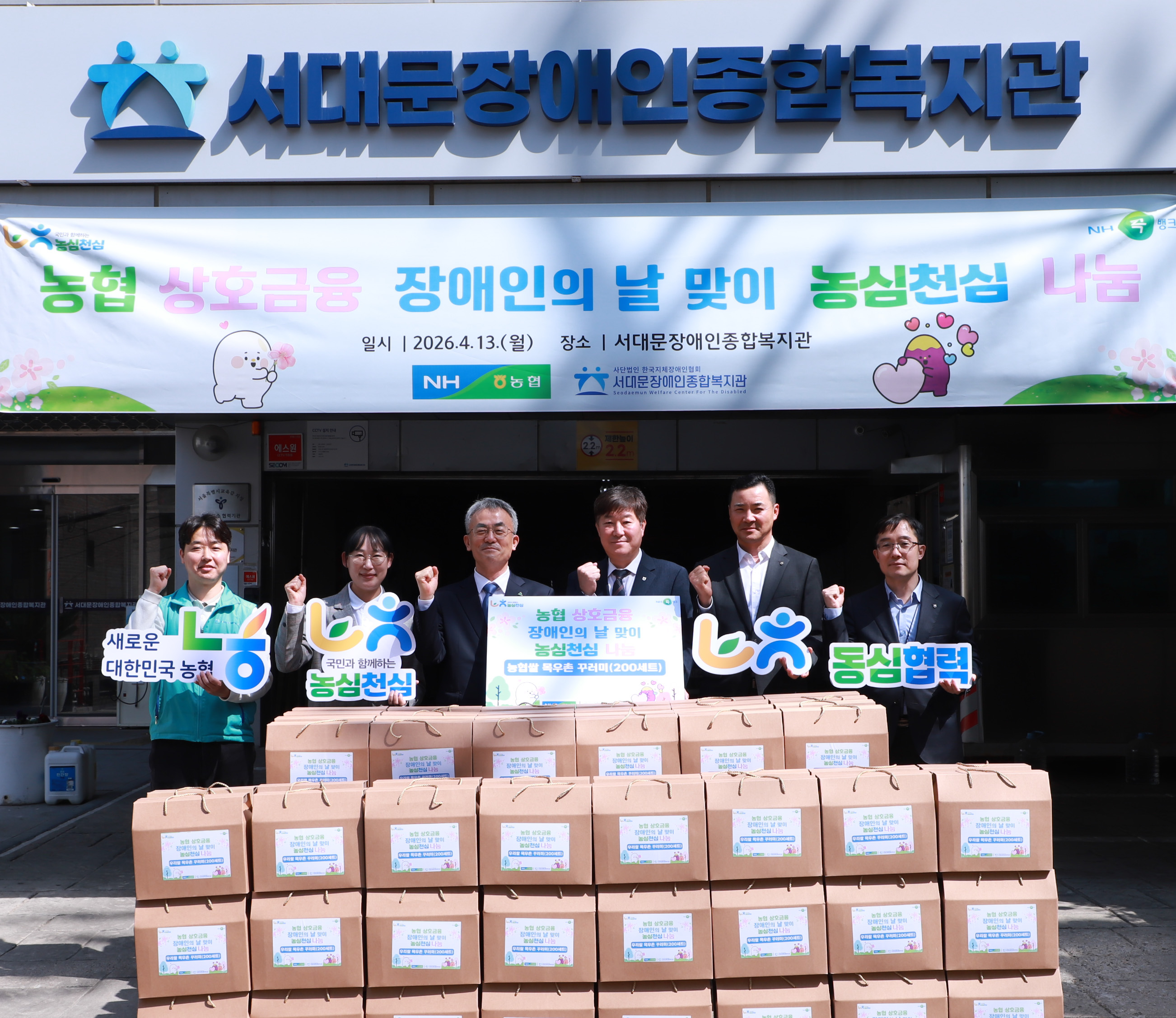 농협상호그룹 장애인의 날 맞 농심천심 나눔